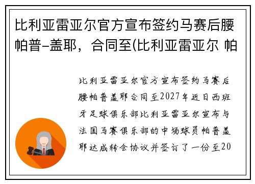 比利亚雷亚尔官方宣布签约马赛后腰帕普-盖耶，合同至(比利亚雷亚尔 帕科)