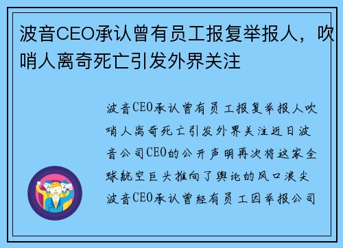波音CEO承认曾有员工报复举报人，吹哨人离奇死亡引发外界关注