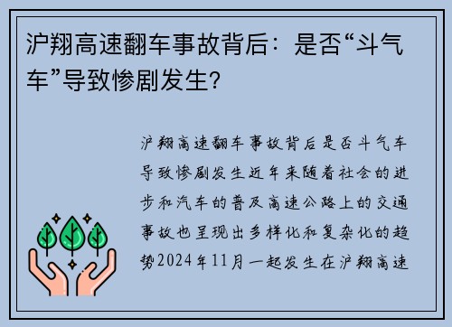 沪翔高速翻车事故背后：是否“斗气车”导致惨剧发生？