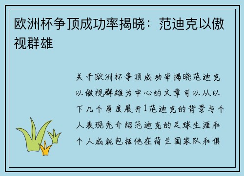 欧洲杯争顶成功率揭晓：范迪克以傲视群雄