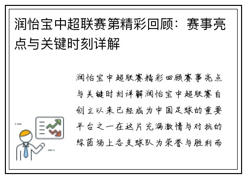 润怡宝中超联赛第精彩回顾：赛事亮点与关键时刻详解