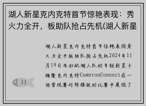 湖人新星克内克特首节惊艳表现：秀火力全开，板助队抢占先机(湖人新星塔克)