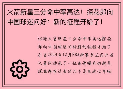火箭新星三分命中率高达！探花郎向中国球迷问好：新的征程开始了！