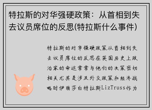 特拉斯的对华强硬政策：从首相到失去议员席位的反思(特拉斯什么事件)