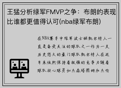 王猛分析绿军FMVP之争：布朗的表现比谁都更值得认可(nba绿军布朗)