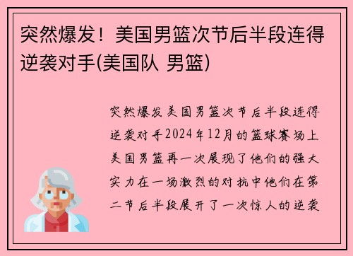 突然爆发！美国男篮次节后半段连得逆袭对手(美国队 男篮)