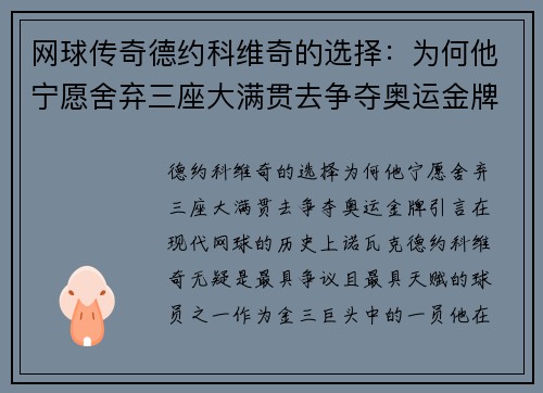 网球传奇德约科维奇的选择：为何他宁愿舍弃三座大满贯去争夺奥运金牌