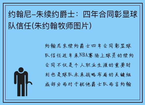 约翰尼-朱续约爵士：四年合同彰显球队信任(朱约翰牧师图片)