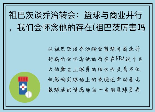 祖巴茨谈乔治转会：篮球与商业并行，我们会怀念他的存在(祖巴茨厉害吗)