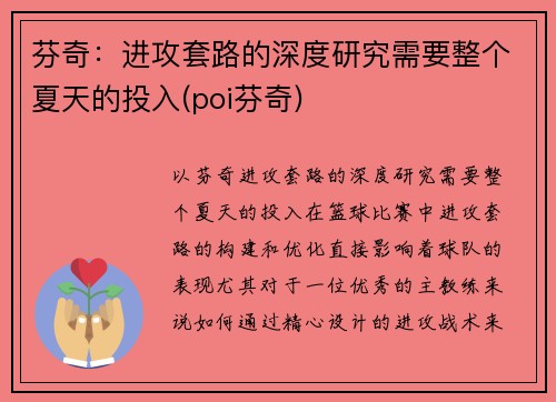 芬奇：进攻套路的深度研究需要整个夏天的投入(poi芬奇)