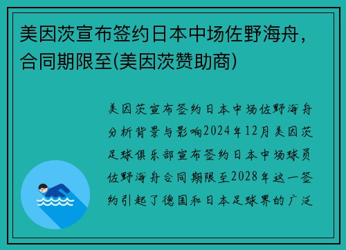 美因茨宣布签约日本中场佐野海舟，合同期限至(美因茨赞助商)
