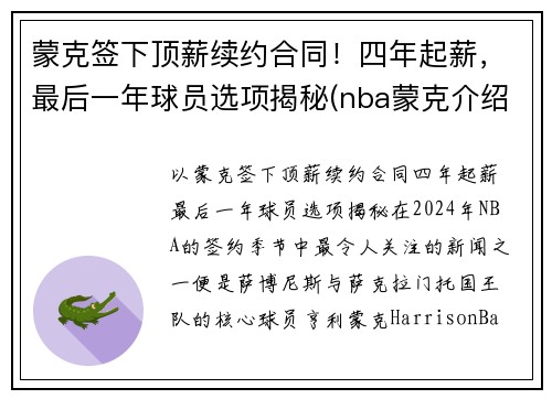 蒙克签下顶薪续约合同！四年起薪，最后一年球员选项揭秘(nba蒙克介绍)
