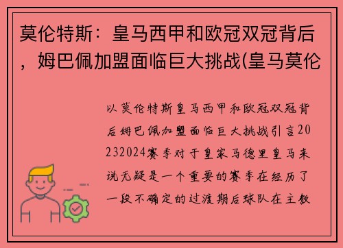 莫伦特斯：皇马西甲和欧冠双冠背后，姆巴佩加盟面临巨大挑战(皇马莫伦特斯球衣号码)