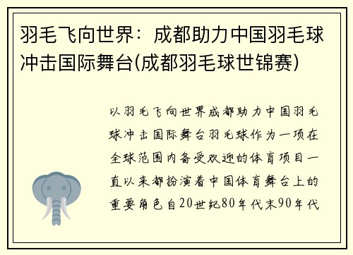 羽毛飞向世界：成都助力中国羽毛球冲击国际舞台(成都羽毛球世锦赛)
