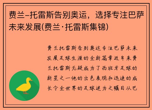 费兰-托雷斯告别奥运，选择专注巴萨未来发展(费兰·托雷斯集锦)