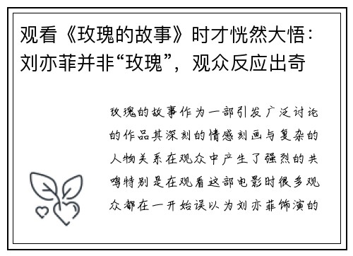 观看《玫瑰的故事》时才恍然大悟：刘亦菲并非“玫瑰”，观众反应出奇相似