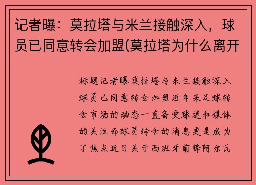 记者曝：莫拉塔与米兰接触深入，球员已同意转会加盟(莫拉塔为什么离开马竞)