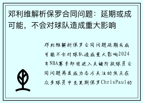 邓利维解析保罗合同问题：延期或成可能，不会对球队造成重大影响