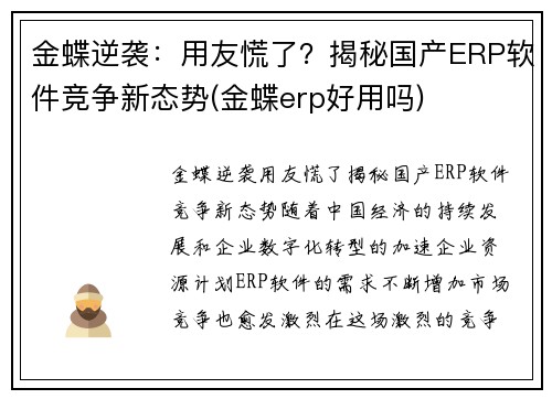 金蝶逆袭：用友慌了？揭秘国产ERP软件竞争新态势(金蝶erp好用吗)