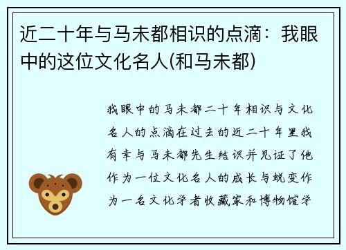 近二十年与马未都相识的点滴：我眼中的这位文化名人(和马未都)