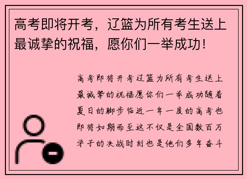 高考即将开考，辽篮为所有考生送上最诚挚的祝福，愿你们一举成功！