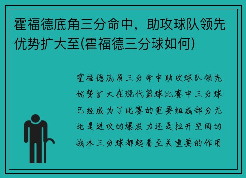 霍福德底角三分命中，助攻球队领先优势扩大至(霍福德三分球如何)