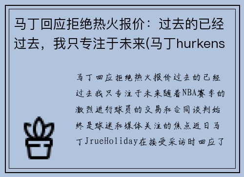 马丁回应拒绝热火报价：过去的已经过去，我只专注于未来(马丁hurkens)