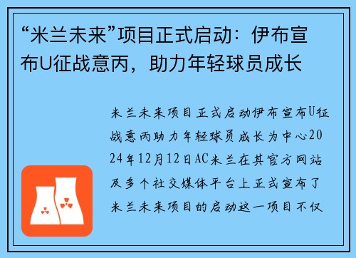 “米兰未来”项目正式启动：伊布宣布U征战意丙，助力年轻球员成长