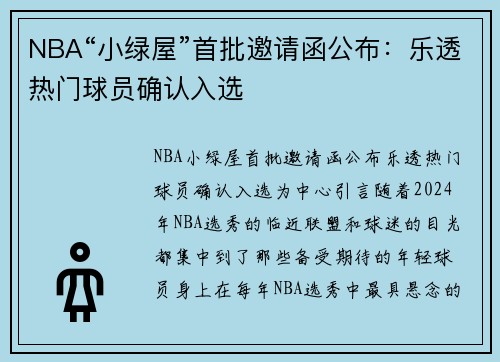 NBA“小绿屋”首批邀请函公布：乐透热门球员确认入选
