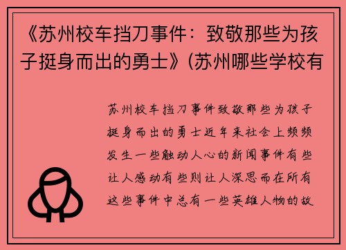 《苏州校车挡刀事件：致敬那些为孩子挺身而出的勇士》(苏州哪些学校有校车)