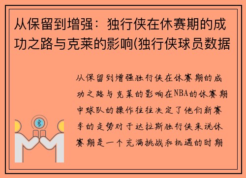 从保留到增强：独行侠在休赛期的成功之路与克莱的影响(独行侠球员数据)