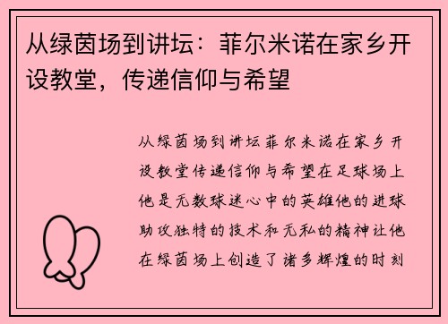 从绿茵场到讲坛：菲尔米诺在家乡开设教堂，传递信仰与希望