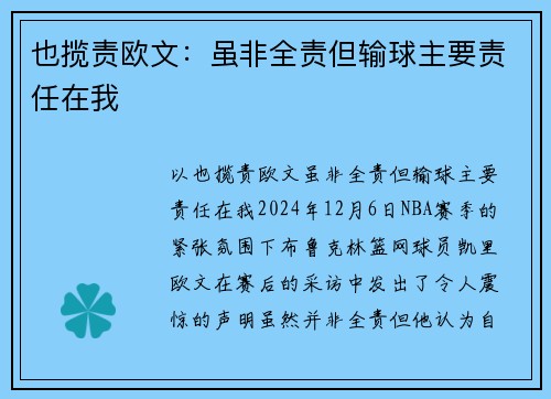 也揽责欧文：虽非全责但输球主要责任在我