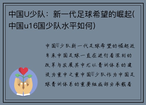 中国U少队：新一代足球希望的崛起(中国u16国少队水平如何)