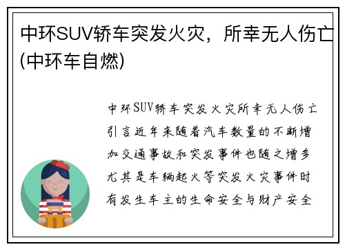 中环SUV轿车突发火灾，所幸无人伤亡(中环车自燃)