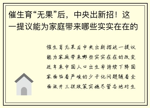 催生育“无果”后，中央出新招！这一提议能为家庭带来哪些实实在在的改变？