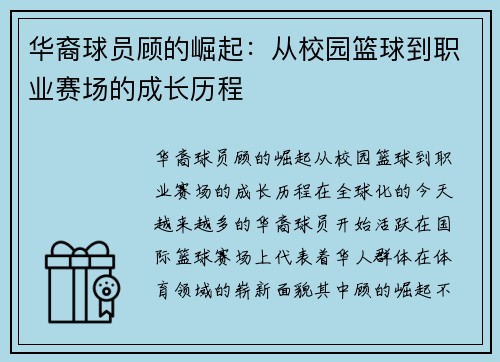 华裔球员顾的崛起：从校园篮球到职业赛场的成长历程