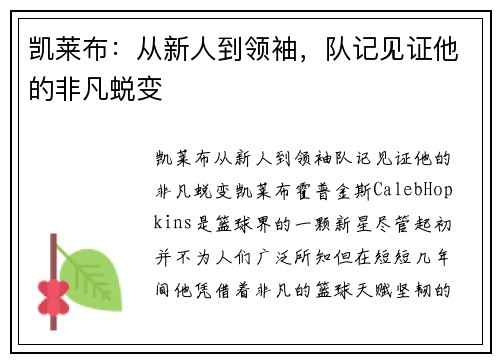 凯莱布：从新人到领袖，队记见证他的非凡蜕变