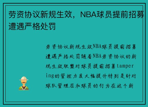 劳资协议新规生效，NBA球员提前招募遭遇严格处罚