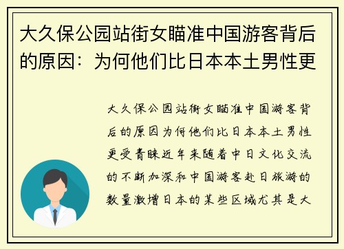 大久保公园站街女瞄准中国游客背后的原因：为何他们比日本本土男性更受青睐？