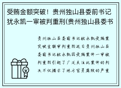 受贿金额突破！贵州独山县委前书记犹永凯一审被判重刑(贵州独山县委书记借四百亿平生资料)