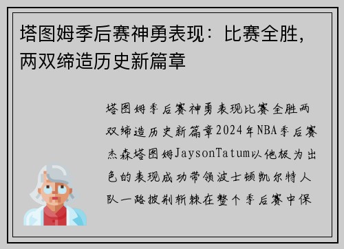 塔图姆季后赛神勇表现：比赛全胜，两双缔造历史新篇章