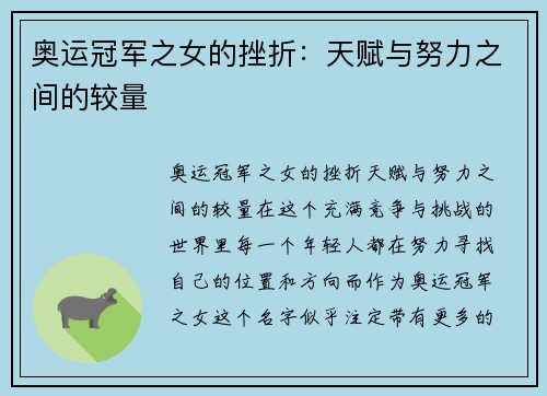 奥运冠军之女的挫折：天赋与努力之间的较量