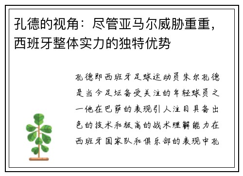 孔德的视角：尽管亚马尔威胁重重，西班牙整体实力的独特优势