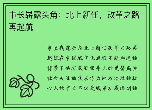 市长崭露头角：北上新任，改革之路再起航
