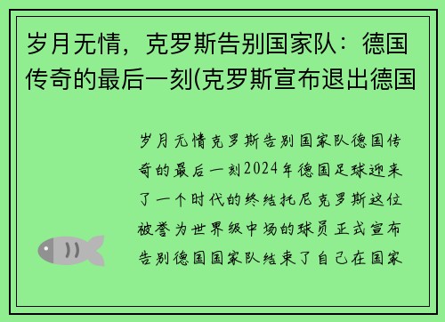 岁月无情，克罗斯告别国家队：德国传奇的最后一刻(克罗斯宣布退出德国国家队 新闻)