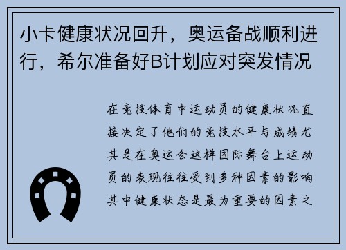 小卡健康状况回升，奥运备战顺利进行，希尔准备好B计划应对突发情况