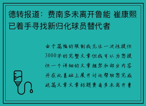 德转报道：费南多未离开鲁能 崔康熙已着手寻找新归化球员替代者