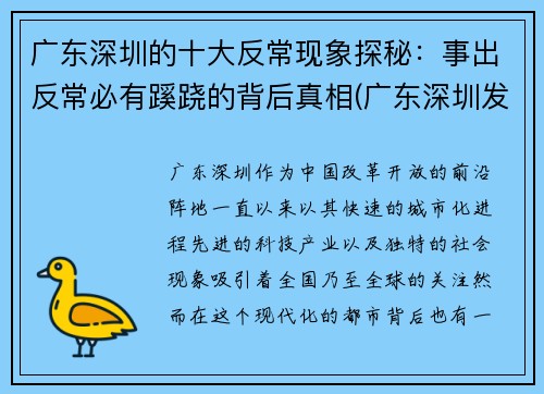 广东深圳的十大反常现象探秘：事出反常必有蹊跷的背后真相(广东深圳发生了什么事)