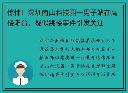 惊悚！深圳南山科技园一男子站在高楼阳台，疑似跳楼事件引发关注